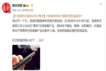 香港持有电子烟将罚款或监禁 新规全面管控