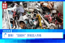 央视曝光牙刷翻新黑幕 劣质“回收料”牙刷流入市场