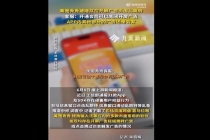 APP开屏广告为何关不掉得有个说法 关闭功能形同虚设