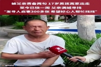 濮阳男孩负气离家超一周 父亲痛哭寻子