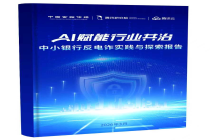 《AI赋能行业共治——中小银行反电诈实践与探索报告》发布：以人工智能推动精准治理，助力中小银行筑牢反电诈防线