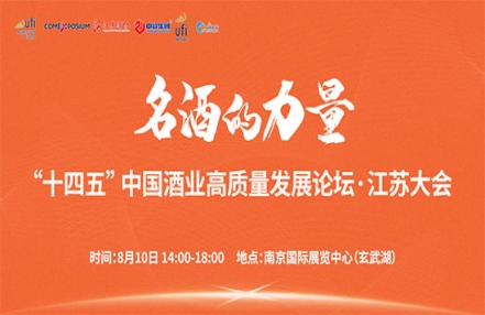 洞察酒业发展新趋势,就在8月10日2023第十二届南京糖酒会主论坛 洞察酒业发展新趋势,就在8月10日2023第十二届南京糖酒会主论坛