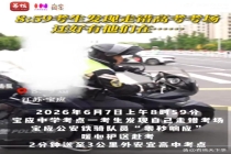 考生开考前1分钟发现走错考点 铁骑紧急送考