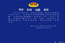 武汉公安通报一起持刀伤人案 4名伤者均无生命危险