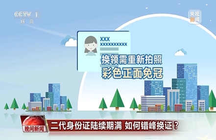 二代身份证陆续期满 如何错峰换证?
二代身份证陆续期满 如何错峰换证?