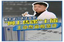 卖课主播“王扬名”被罚 231.6 万元：一边教网友如何赚钱一边偷逃税