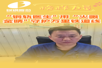 “钢轨医生" 用 “火眼金睛" 守护万里铁道线
