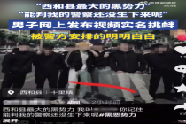 男子发视频实名挑衅警察被抓：网络不是法外之地