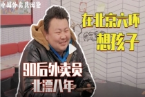 外卖员吐槽收入大不如从前 多少打工人每天抱怨但不敢辞职