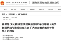 商务部等 8 单位：大力发展旅游铁路票制产品，出台梯度优惠票价政策
