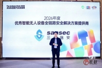 三未信安出席2026匠歆汽车攻坚周，荣获“年度优秀智能无人设备全链路安全解决方案提供商”