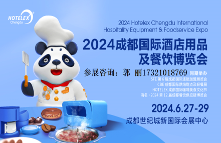 2024年成都第10届冰淇淋设备展览会(成都酒店用品展) 2024年成都第10届冰淇淋设备展览会(成都酒店用品展)