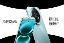 华为畅享90系列正式发布 1299元起搭载麒麟芯与鸿蒙6