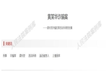 商人行贿被骗法院判上缴国库 骗子挥霍5800万
