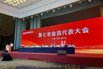 中国特检协会第七次会员代表大会在渝召开