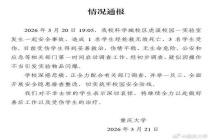 重庆大学通报实验室爆炸：疑操作不当致1死3伤