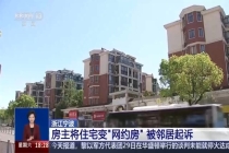 住宅变“网约房” 邻居有权反对吗 邻居不满引发诉讼