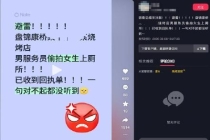 女子烧烤店如厕遭男店员偷拍 涉事员工已被拘留
