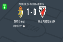 蓬费拉迪纳1-0毕尔巴鄂竞技B队取西协甲3连胜，斯拉维一剑封喉