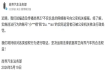 编造尚界不实信息博主被处罚 谣言制造者受罚