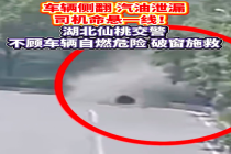 命悬一线 他们用手掌当台阶托举车祸司机转移