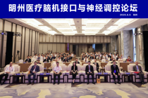 从国家布局到临床落地 明州医疗引领智能康复新征程—— 明州医疗脑机接口与神经调控论坛在杭成功举办