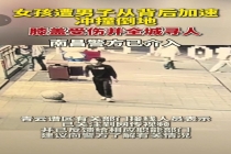 15岁撞人男生当天撞了2个女孩 恶意冲撞引发全网关注