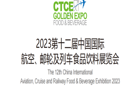 2023上海航空食品饮料展会 2023上海航空食品饮料展会