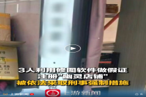3人P图办假证开了40多家蛋糕店 伪造证照牟利链条被斩断
