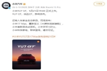 小米YU7GT发布会定档 多款新品齐亮相