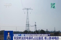 新能源车充电涨价因用油发电？没关联 电价波动与油价无关