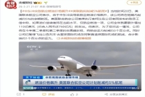 中东冲突致航空燃油价格飙升 航司削减航班应对