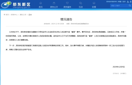 
                    郑州一洗浴中心多人“晕堂”，官方通告：成立工作组 
               