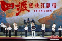 《四渡》辉映红飘带活动举行 主创齐聚共忆长征精神