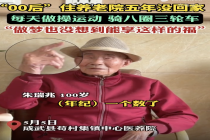 百岁老人住养老院5年没回家 养老院成最后一站
