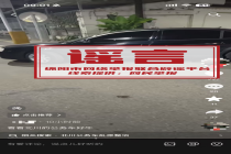 “公务车违停堵小区大门”不实 涉事车辆非公务用车