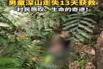 男童走失深山13天获救 当地千人搜山 警犬立功救人