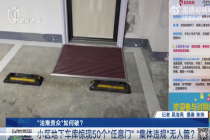 50户业主破墙开门直通车库， “集体违规”无人管？