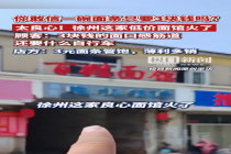徐州一面馆3元一碗管饱走红 低价引客潮