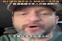 美国中年人的崩溃控诉：无论起得多早、干得多拼命，到头来仍一无所获