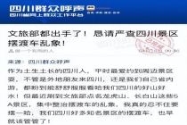 四川文旅出手 严查景区摆渡车刺客 回应网友关切