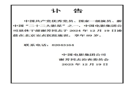 中影集团发讣告悼念谢芳去世
中影集团发讣告悼念谢芳去世