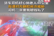 货车司机捎老人40公里临下车反被讹：我在路上撞了他 要求赔钱私了