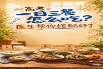 高考一日三餐怎么吃 营养专家给出建议