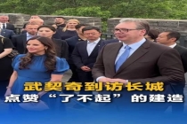 武契奇笑着回忆中国民众叫他“577” 友好访问加深两国情谊