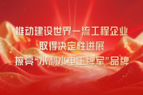 中国能建葛洲坝集团与吉林省水利厅深化合作