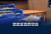 烧烤店老板鱼“越狱”把电视干坏了 扑腾水引发意外关注