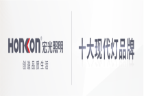 宏光照明浙江区域交流会圆满成功！