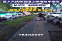一条畅通盲道是对视障者的基础尊重 别让认知盲区困住视障者