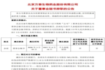 钟睒睒疫苗公司百万年薪董秘辞职 个人原因离职